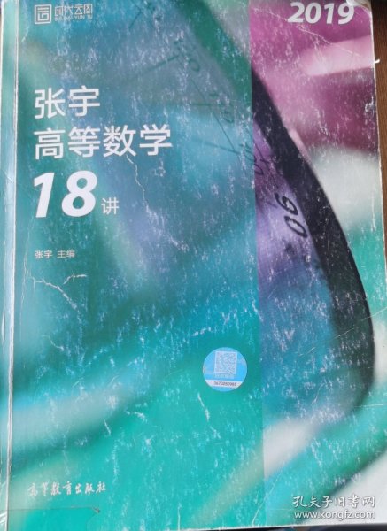 2019张宇高等数学18讲