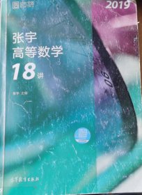 2019张宇高等数学18讲