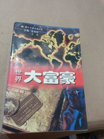 世界大富豪