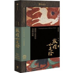 敦煌如是绘：接续1600年美的历程