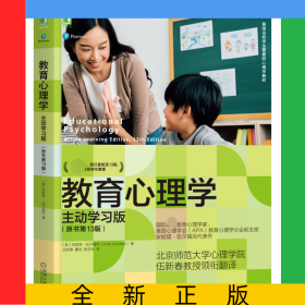 教育心理学：主动学习版（原书第13版）