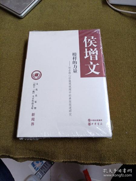 文化名家暨“四个一批”人才作品文库·新闻界·榜样的力量：社会核心价值观视阈中的典型报道研究