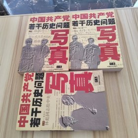 中国共产党若干历史问题写真（上中下）