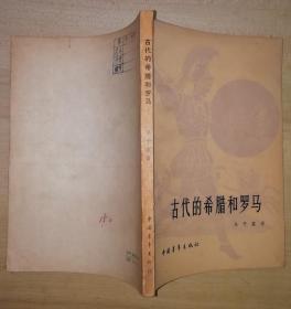 古代的希腊和罗马（馆藏有章 书品如图）
