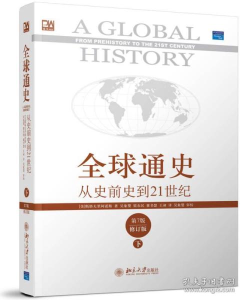 全球通史：从史前史到21世纪（第7版修订版）(下册)