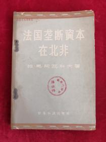 法国垄断资本在北非 59年版 包邮挂刷