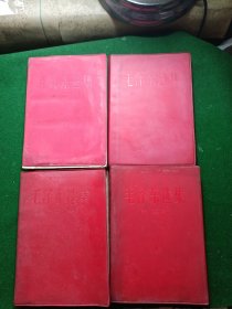毛泽东选集1 -4卷，第三卷无书写其他偶有书写笔划，前后扉页不同程度斑点