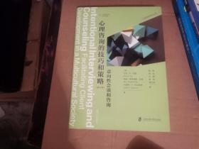 心理咨询的技巧和策略：意向性会谈和咨询（第八版）心理咨询进阶系列
