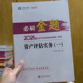 2021年资产评估师资格全国统一考试资产评估实务（一）必刷金题