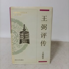 王弼评传(附何晏评传)精装一版一印 中国思想家评传丛书