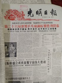 光明日报合订本1961年4月刊。精彩内容：第二十六届世界乒乓球锦标赛胜利闭幕。