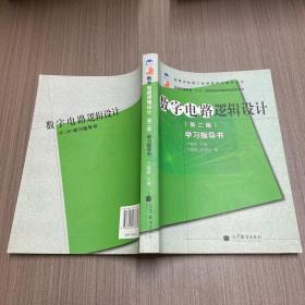 高等学校理工类课程学习辅导丛书·数字电路逻辑设计：学习指导书（第2版）