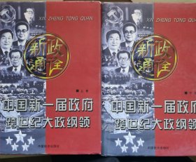 新政通诠:中国新一届政府跨世纪大政纲领