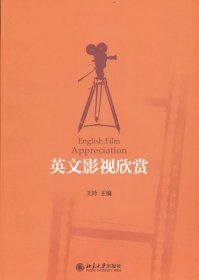 英文影視欣賞 全國高等院校規(guī)劃教材人文素質(zhì)系列 王玲著