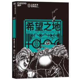 希望之地:技术与好的未来 中国科幻,侦探小说 陈楸帆，江波，(英)伊恩·麦克劳德(ian r. macleod)等 新华正版