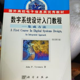 数字系统设计入门教程:集成方法