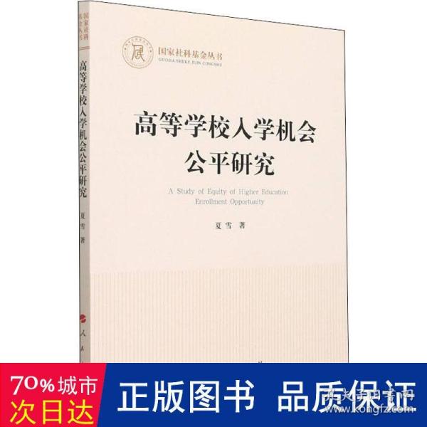 高等学校入学机会公平研究（国家社科基金丛书—其他）