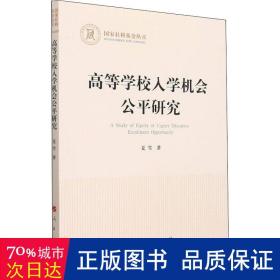 高等学校入学机会公平研究（国家社科基金丛书—其他）