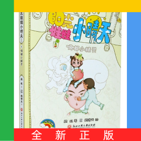阳光娃娃小晴天(5嘀嘟小精灵升级版)