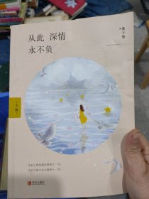 从此深情永不负（上下）