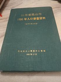 江苏省 1990年人口普查资料