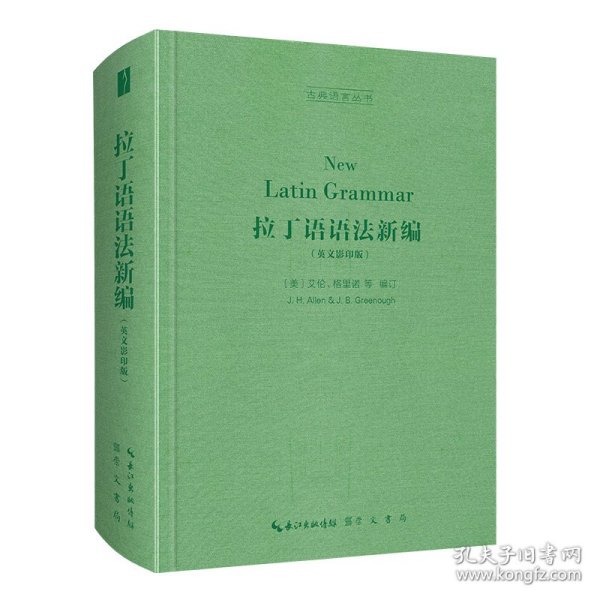 拉丁语语法新编（英文影印版，New Latin Grammar）-古典语言丛书