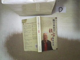 陈宝田教授经方临床应用