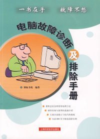 电脑故障诊断及排除手册