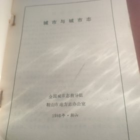 城市与城市志