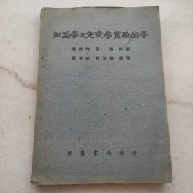 细菌学及免疫学实验指导（一九五一年初版）