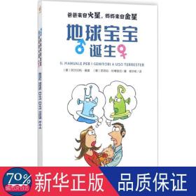 地球宝宝诞生(爸爸来自火星妈妈来自金星) 素质教育 (意)阿尔贝托·佩莱//芭芭拉·坦博里尼|译者:杨宇彬