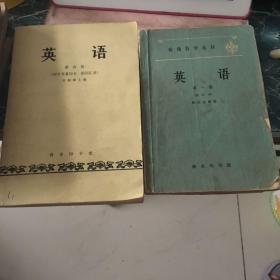 英语第四册1979年重印本、英语第一册1964年