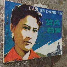 连环画 蓝色档案