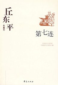 【正版书籍】中国现代文学百家--丘东平代表作:第七连