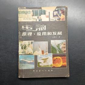 電腦原理應用和發(fā)展