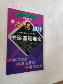 普通高等教育十五国家级规划教材：易学助考口袋丛书 中医基础理论