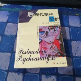后现代精神分析