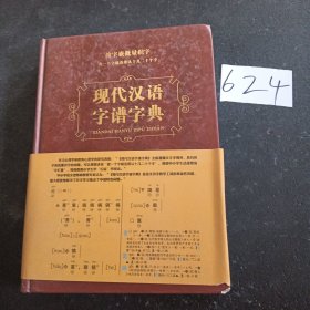 现代汉语字谱字典