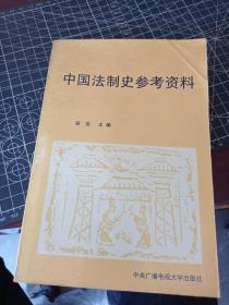 中国法制史参考资料