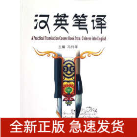 汉英笔译
