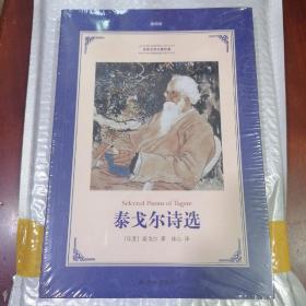 泰戈尔诗选（教育部部编教材初中语文九年级上推荐阅读）