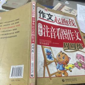 小学生注音看图作文周周练