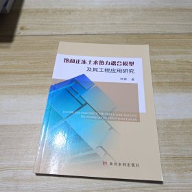 饱和正冻土水热力耦合模型及其工程应用研究