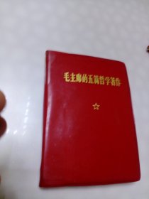 毛主席的五篇哲学著作