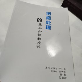 创面处理的基本知识和操作