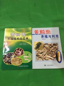 黄粉虫养殖与利用（修订版）+黄粉虫养殖技术与应用（两册合售）