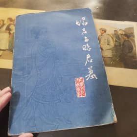 昭君与昭君墓