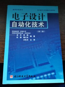 电子设计自动化技术（第二版）/高等学校教材