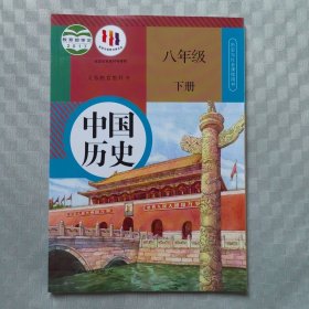 义务教育教科书 中国历史 八年级下册 01