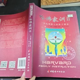 哈佛家训II